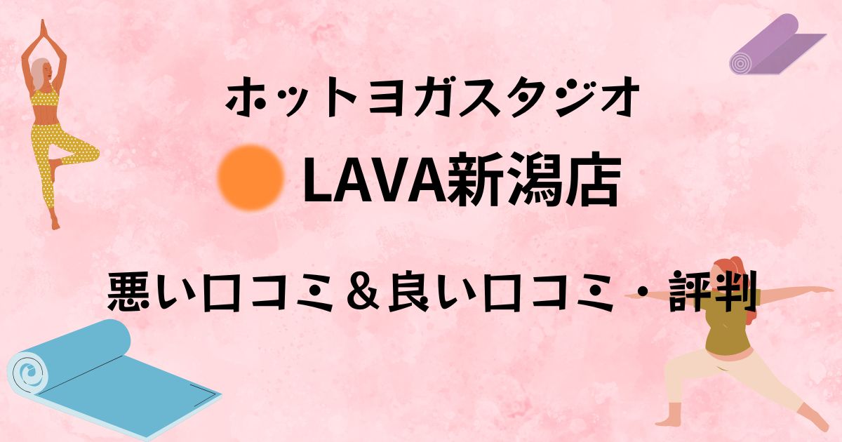 LAVA新潟店の悪い＆良い口コミ・評判を18件から調査した結果！