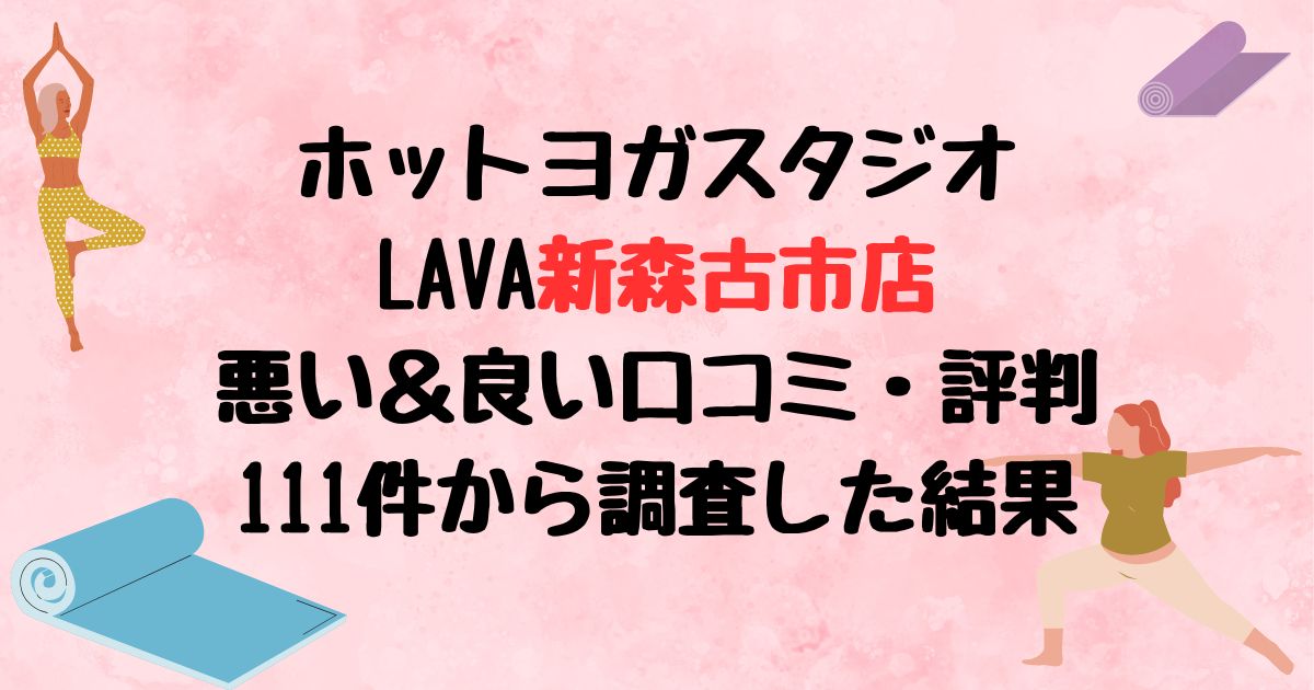 ホットヨガスタジオLAVA新森古市店悪い口コミ良い口コミ評判レビュー