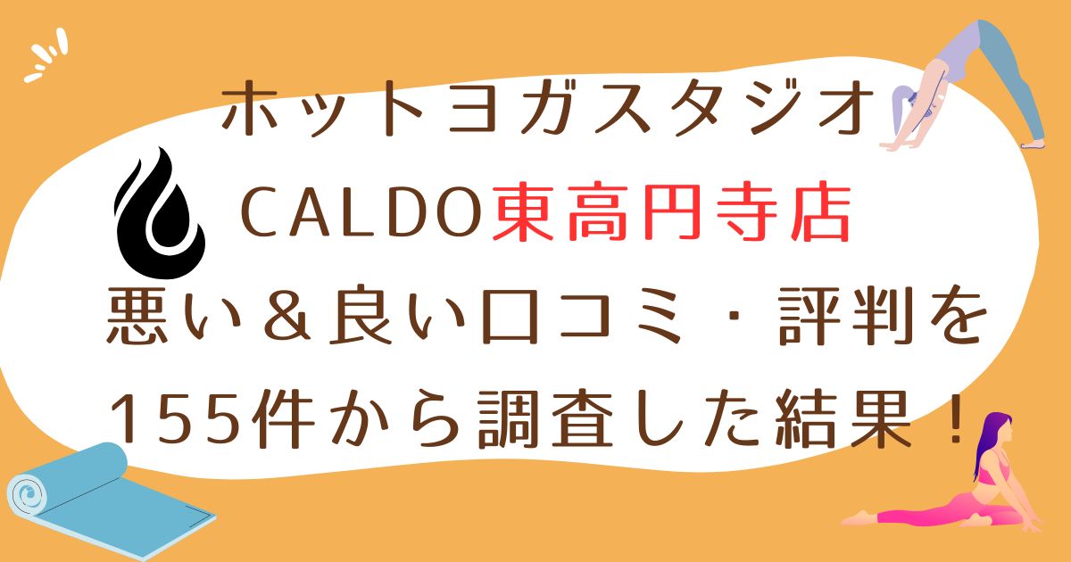 ホットヨガスタジオCALDO（カルド）東高円寺店悪い口コミ良い口コミ評判レビュー