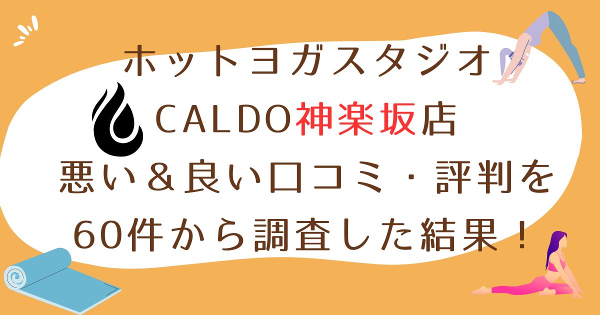 ホットヨガスタジオCALDO（カルド）神楽坂店悪い口コミ良い口コミ評判レビュー