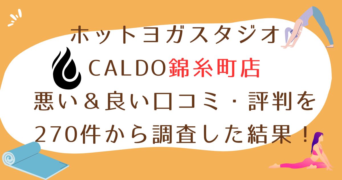ホットヨガスタジオCALDO錦糸町店悪い口コミ良いクチコミ評判レビュー