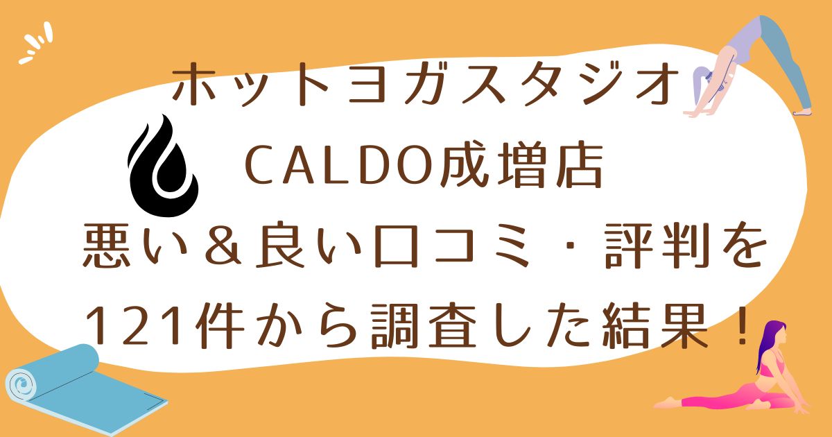 ホットヨガスタジオCALDO成増店悪い口コミ良い口コミ評判レビュー