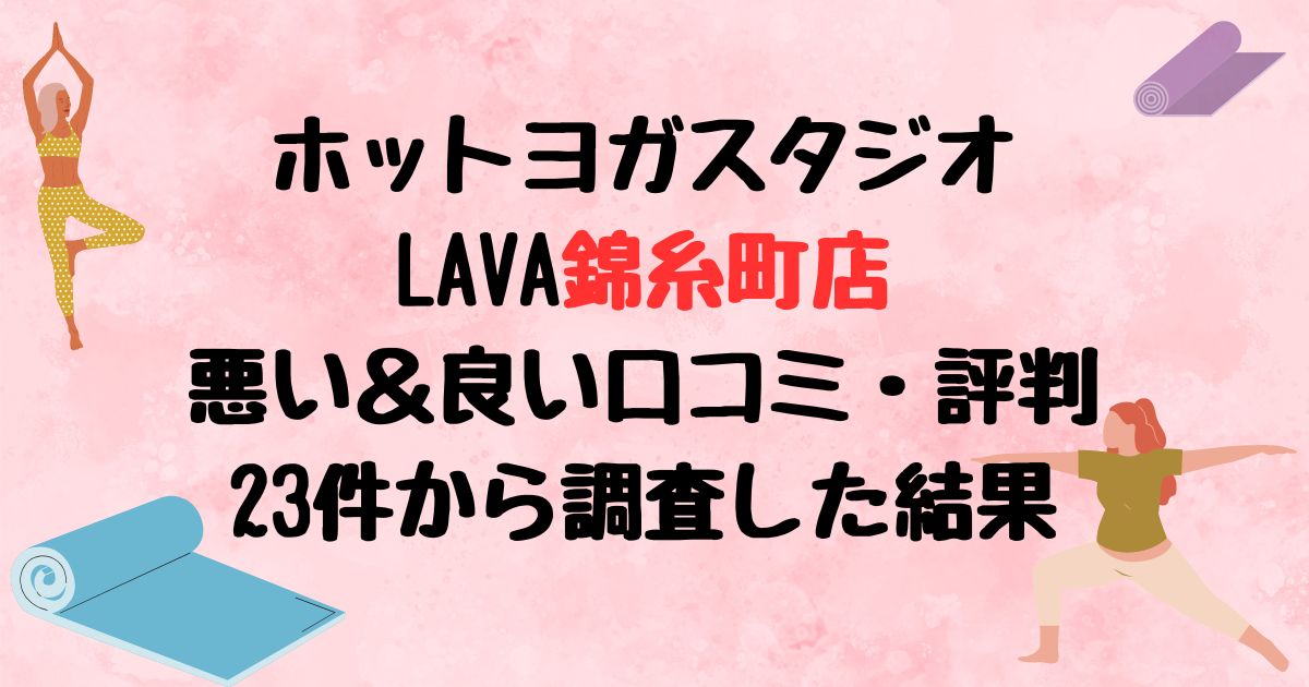 ホットヨガスタジオLAVA錦糸町店悪い口コミ良い口コミ評判レビュー