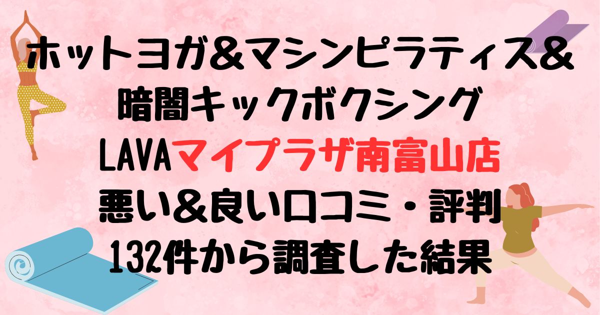 ホットヨガ＆マシンピラティス＆暗闇キックボクシングLAVAマイプラザ南富山店悪い口コミ良い口コミ評判レビュー