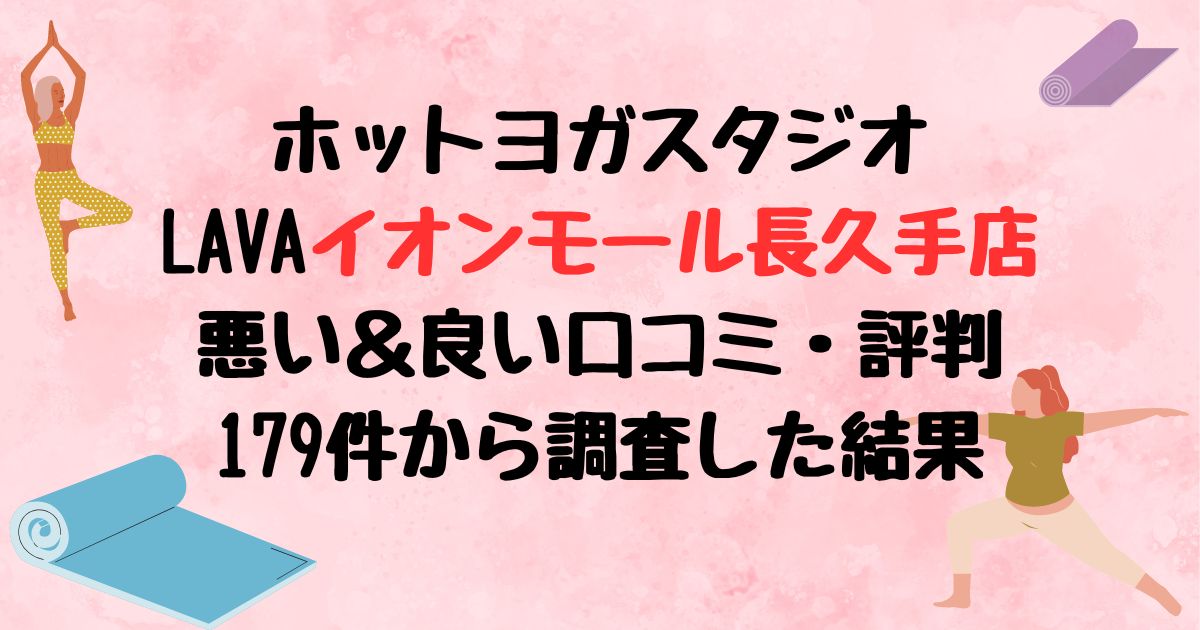 ホットヨガスタジオLAVAイオンモール長久手店悪い口コミ良い口コミ評判レビュー