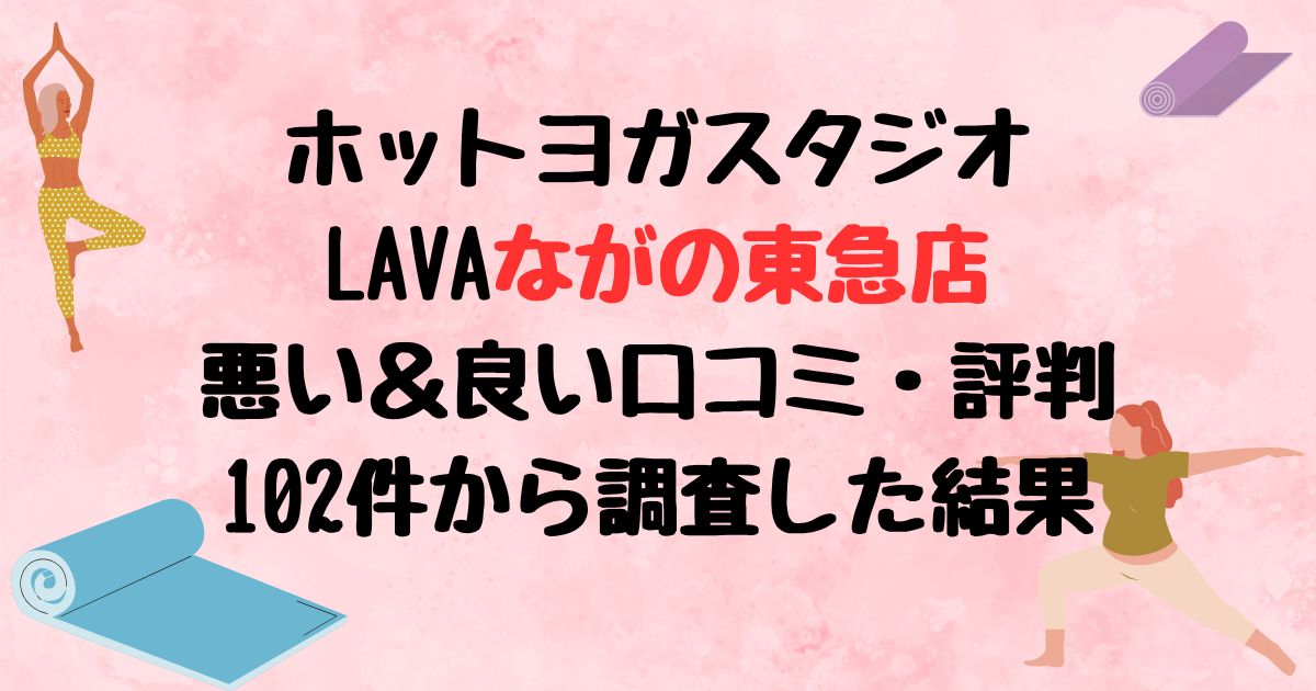 ホットヨガスタジオLAVAながの東急店悪い口コミ良い口コミ評判レビュー