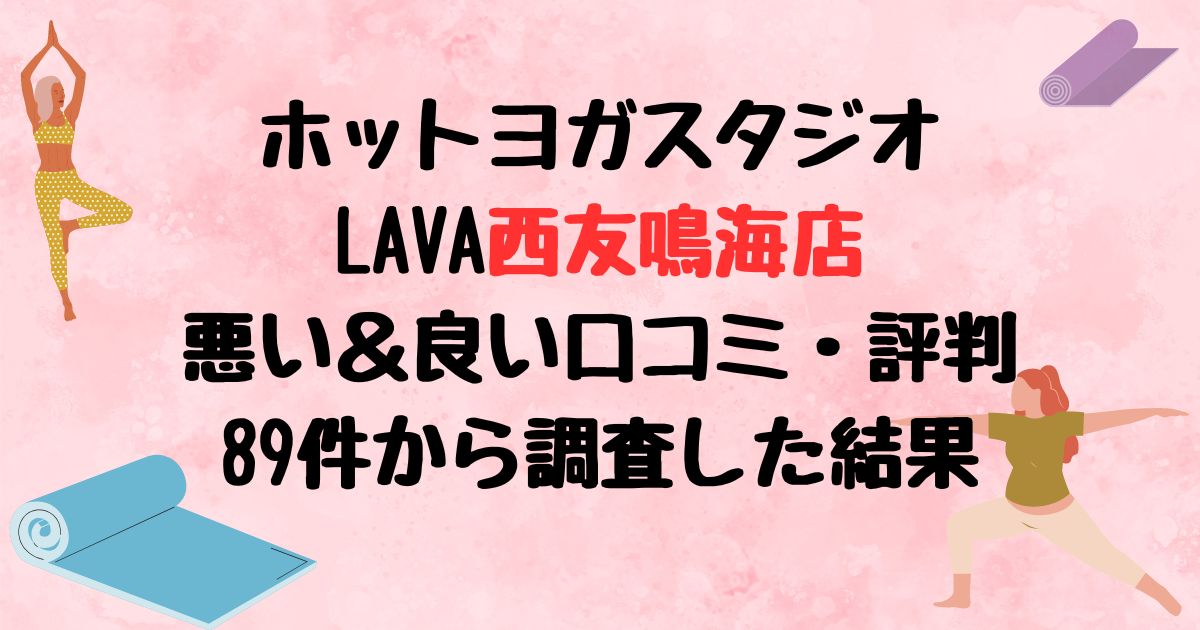 ホットヨガスタジオLAVA西友鳴海店悪い口コミ良い口コミ評判レビュー