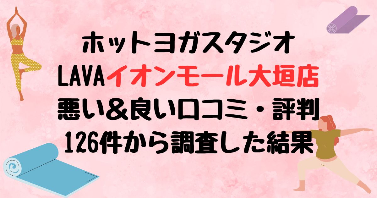 ホットヨガスタジオLAVAイオンモール大垣店悪い口コミ良い口コミ評判レビュー