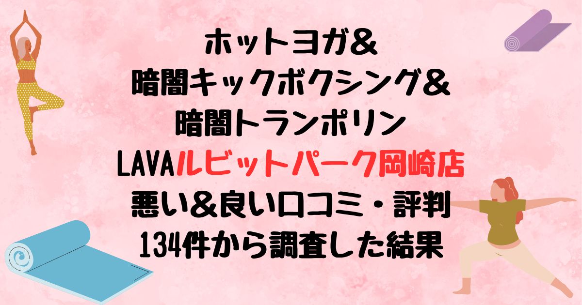 ホットヨガ＆暗闇キックボクシング＆暗闇トランポリンLAVAルビットパーク岡崎店悪い口コミ良い口コミ評判レビュー