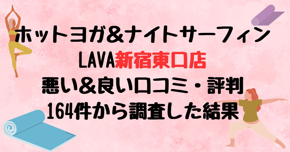 ホットヨガ＆ナイトサーフィンLAVA新宿東口店悪い口コミ良い口コミ評判レビュー