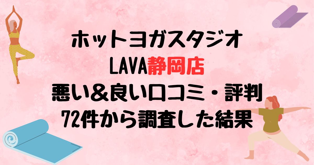 ホットヨガスタジオLAVA静岡店悪い口コミ良い口コミ評判レビュー