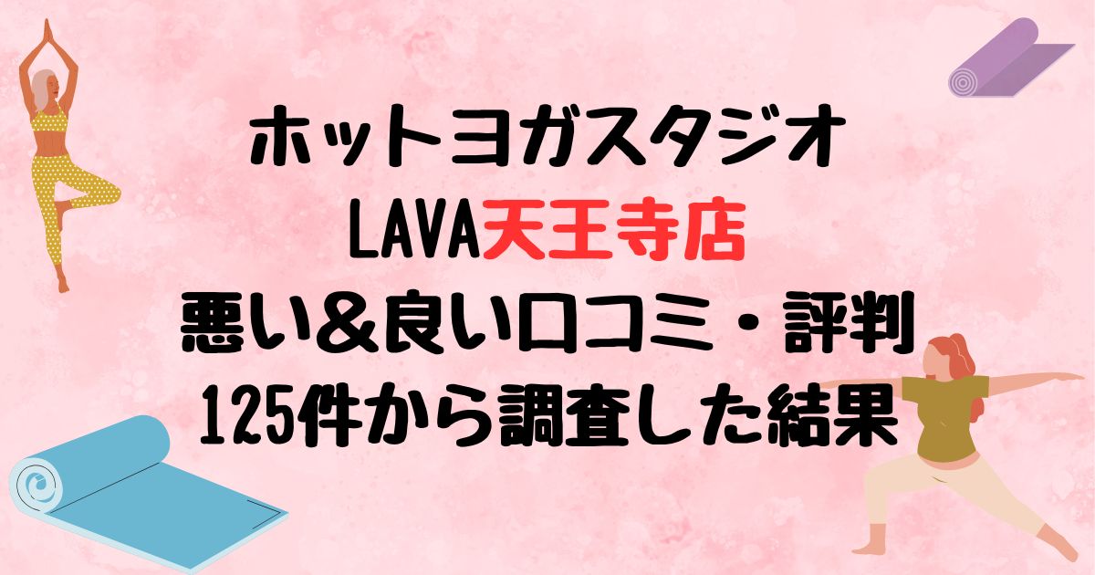 ホットヨガスタジオLAVA天王寺店悪い口コミ良い口コミ評判レビュー