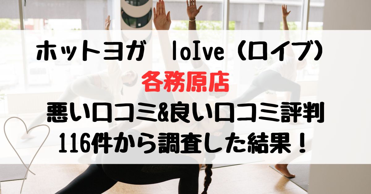 ホットヨガスタジオLロイブLOIVE各務原店悪い口コミ良い口コミ評判レビュー