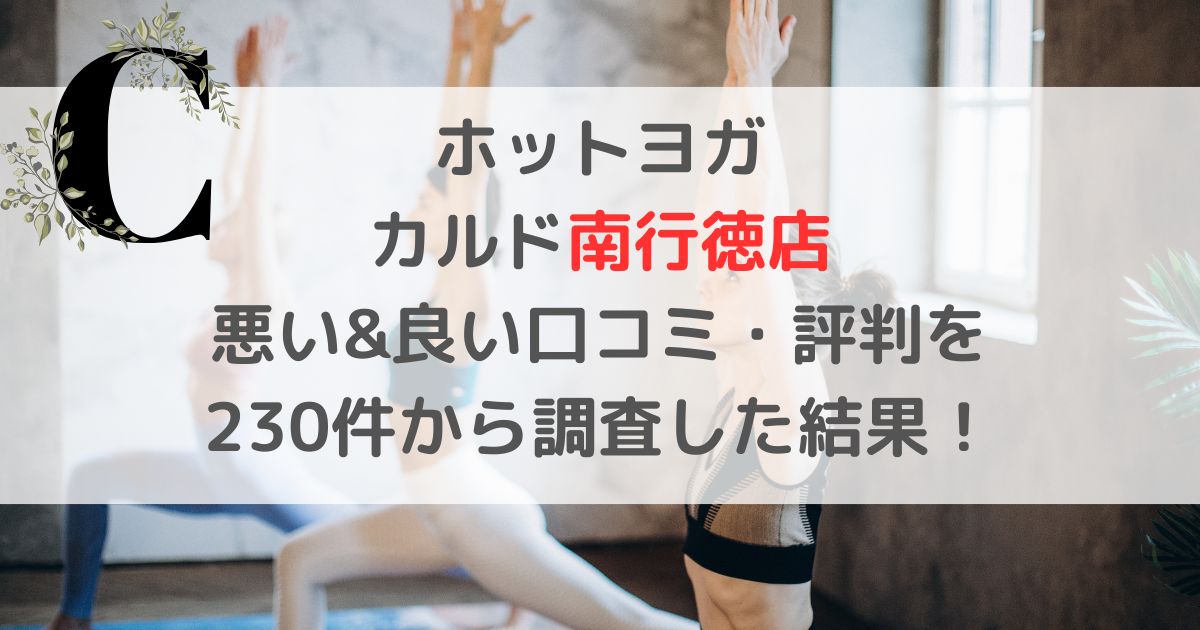 ホットヨガ CALDOカルド南行徳店 悪い&良い口コミ・評判レビューを 230件から調査した結果！
