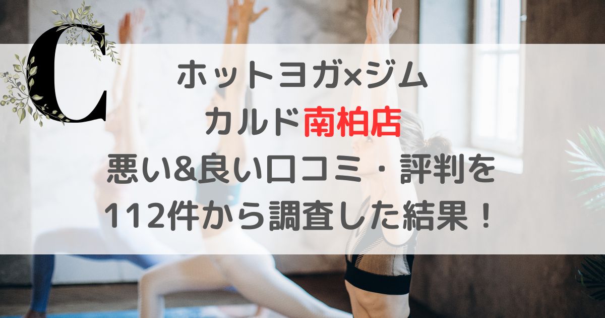 ホットヨガ×ジム CALDOカルド南柏店 悪い&良い口コミ・評判レビューを 112件から調査した結果！