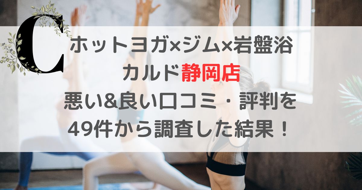 ホットヨガ×ジム×岩盤浴CALDO カルド静岡店 悪い&良い口コミ・評判レビューを 49件から調査した結果！