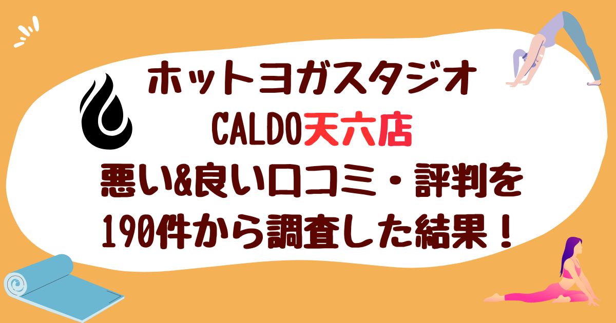 ホットヨガスタジオCALDO天六店悪い口コミ良い口コミ評判レビュー