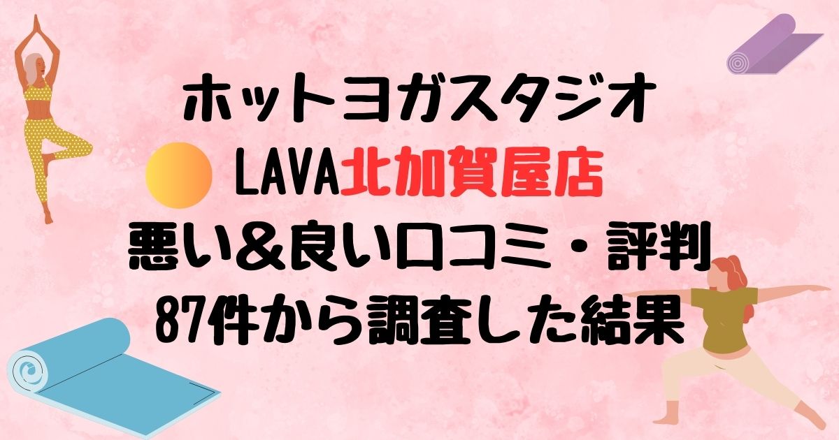 ホットヨガスタジオLAVA北加賀屋店悪い口コミ良い口コミ評判レビュー