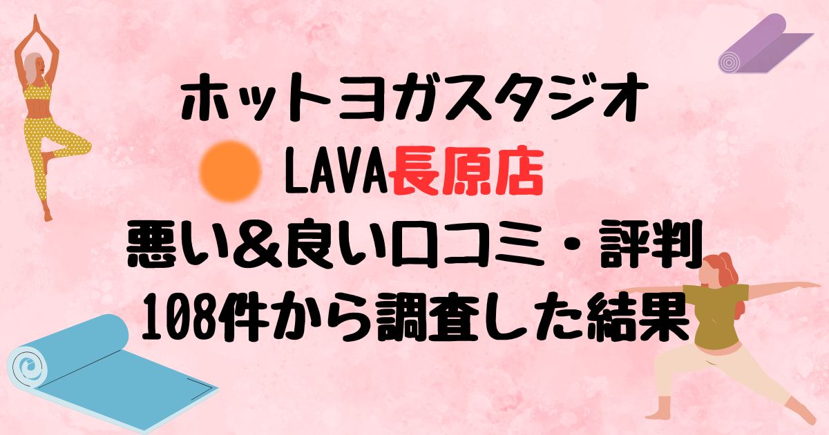 ホットヨガスタジオLAVA長原店悪い口コミ良い口コミ評判レビュー