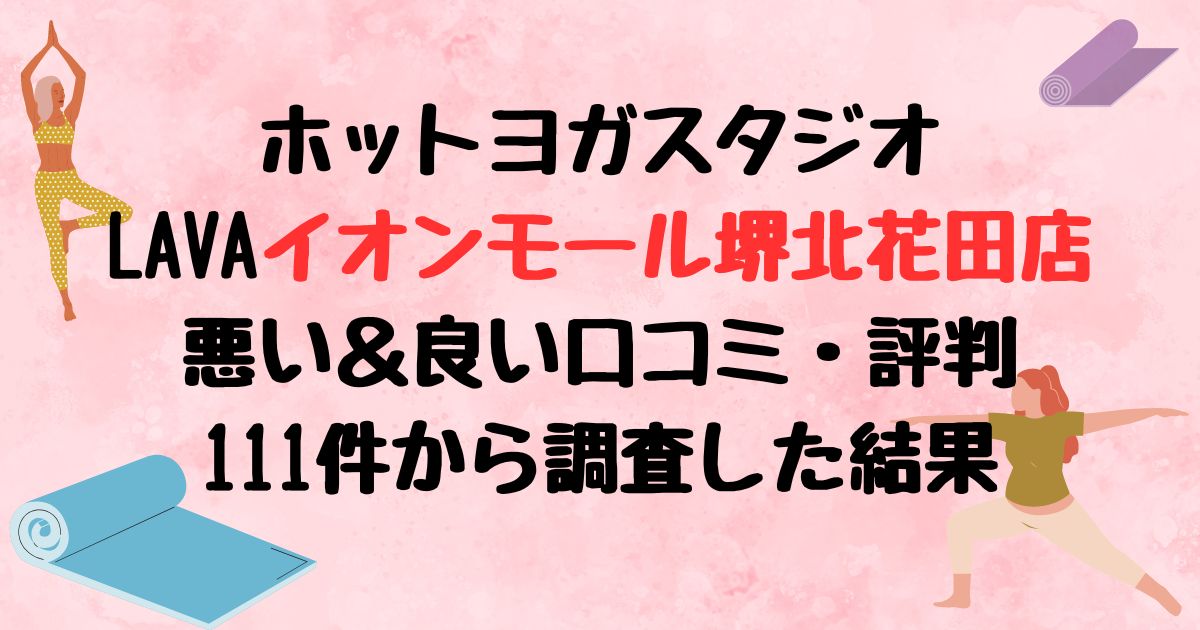 ホットヨガスタジオLAVAイオンモール堺北花田店悪い口コミ良い口コミ評判レビュー