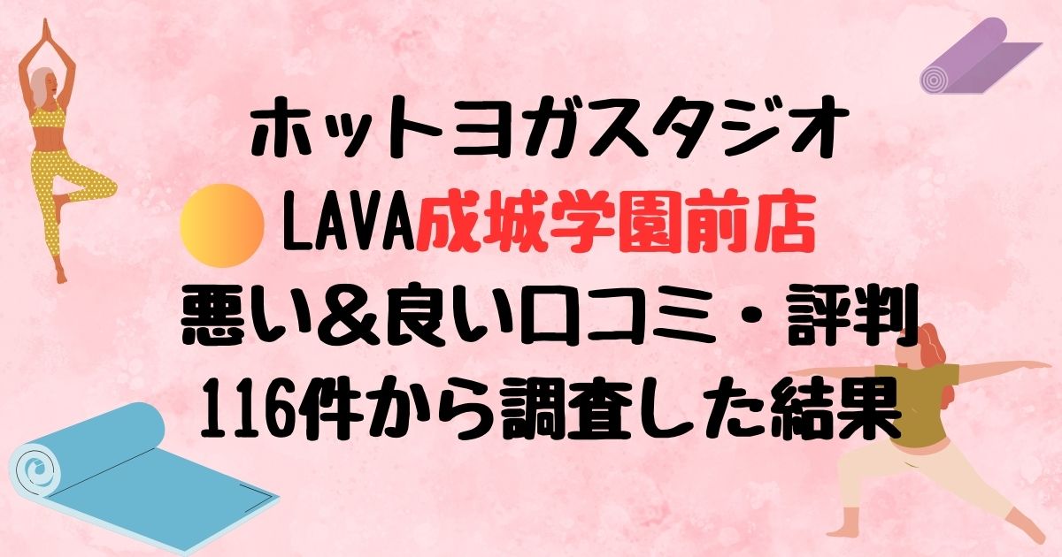 ホットヨガスタジオLAVA成城学園前店悪い口コミ良い口コミ評判レビュー