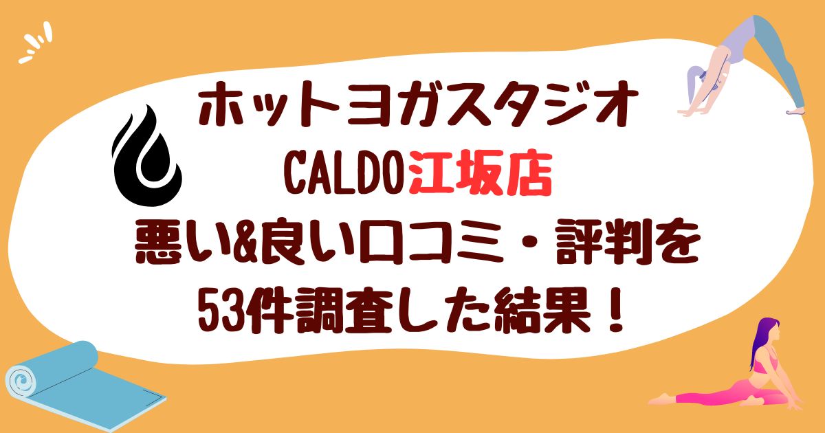 ホットヨガスタジオCALDO江坂店悪い口コミ良い口コミ評判レビュー