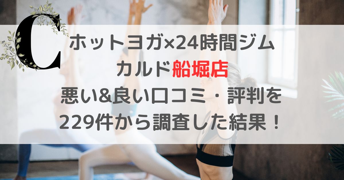 ホットヨガ×24時間ジムCALDOカルド船堀店悪い&良い口コミ・評判レビューを 229件から調査した結果！