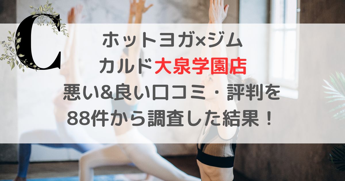 ホットヨガ×ジム CALDOカルド大泉学園店 悪い&良い口コミ・評判レビューを 88件から調査した結果！