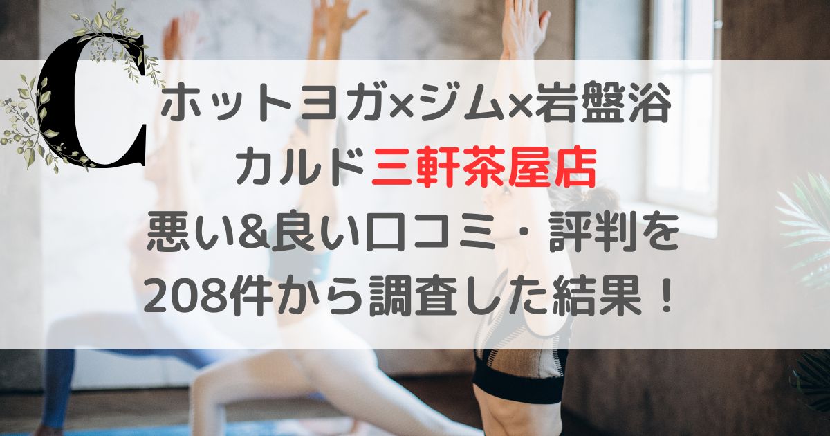 ホットヨガ×ジム×岩盤浴 CALDOカルド三軒茶屋店 悪い&良い口コミ・評判レビューを 208件から調査した結果！