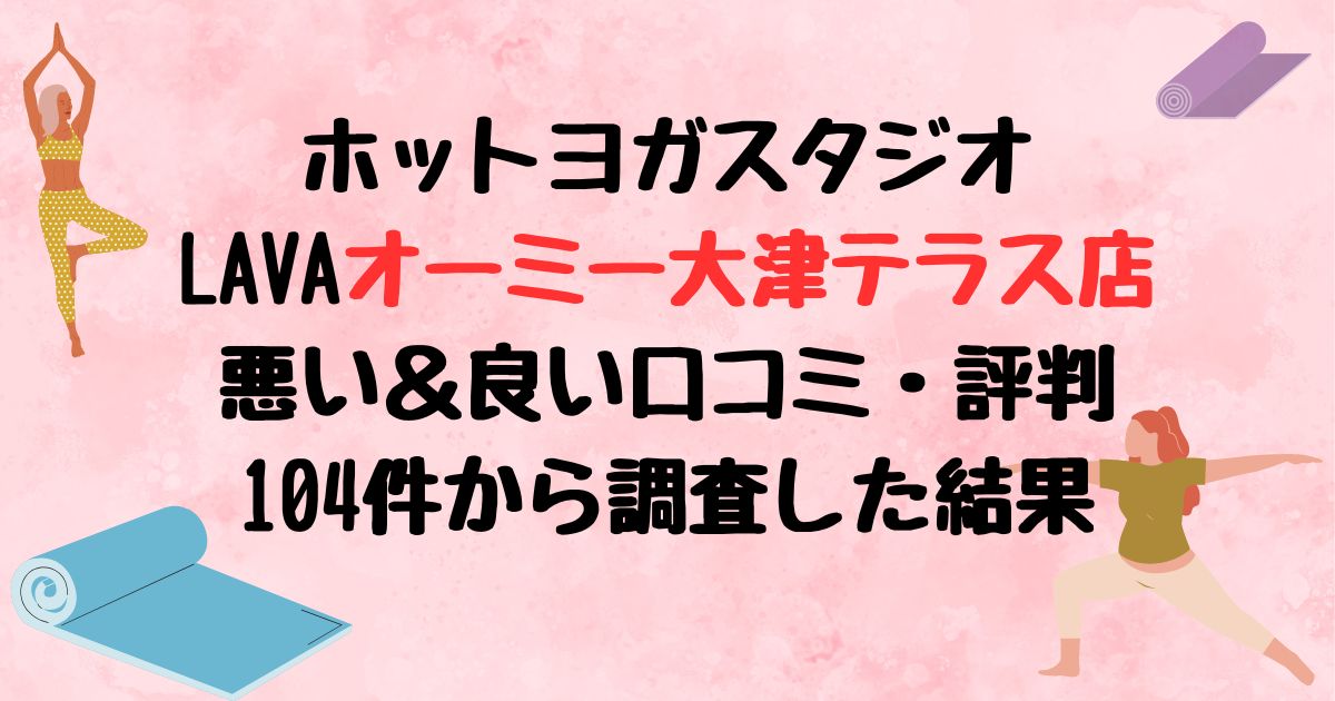 ホットヨガスタジオLAVAオーミー大津テラス店悪い口コミ良い口コミ評判レビュー