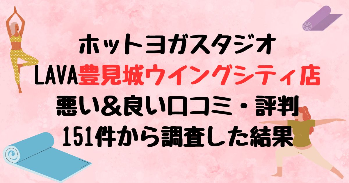 ホットヨガスタジオLAVA豊見城ウイングシティ店悪い口コミ良い口コミ評判レビュー