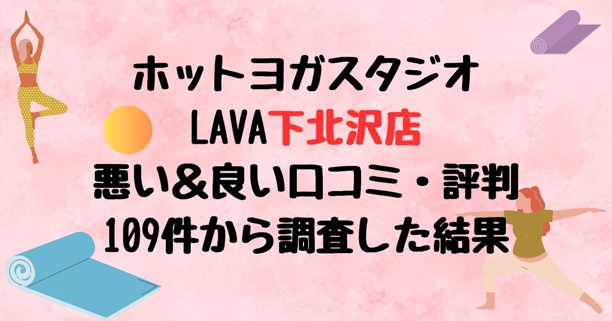 ホットヨガスタジオLAVA下北沢店悪い口コミ良い口コミ評判レビュー