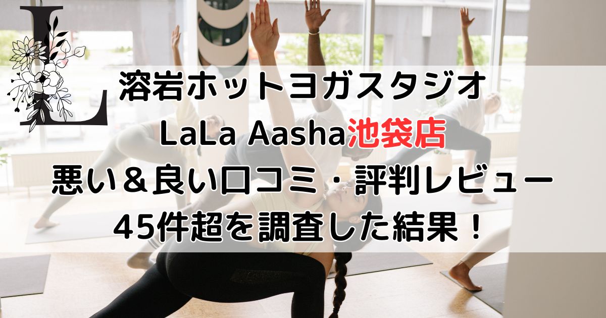 ララアーシャ池袋店の悪い口コミ＆良い評判49件がヤバすぎたので暴露！