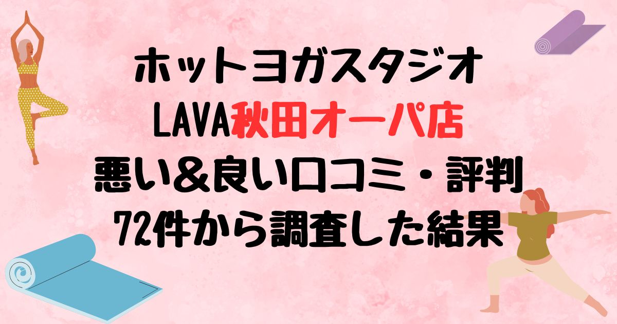 ホットヨガスタジオLAVA秋田オーパ店悪い口コミ良い口コミ評判レビュー