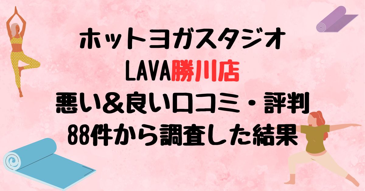 ホットヨガスタジオLAVA勝川店悪い口コミ良い口コミ評判レビュー