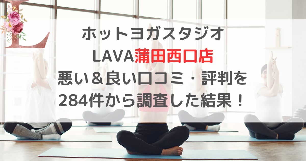 ホットヨガスタジオ LAVAラバ蒲田西口店 悪い＆良い口コミ・評判レビューを 284件から調査した結果！