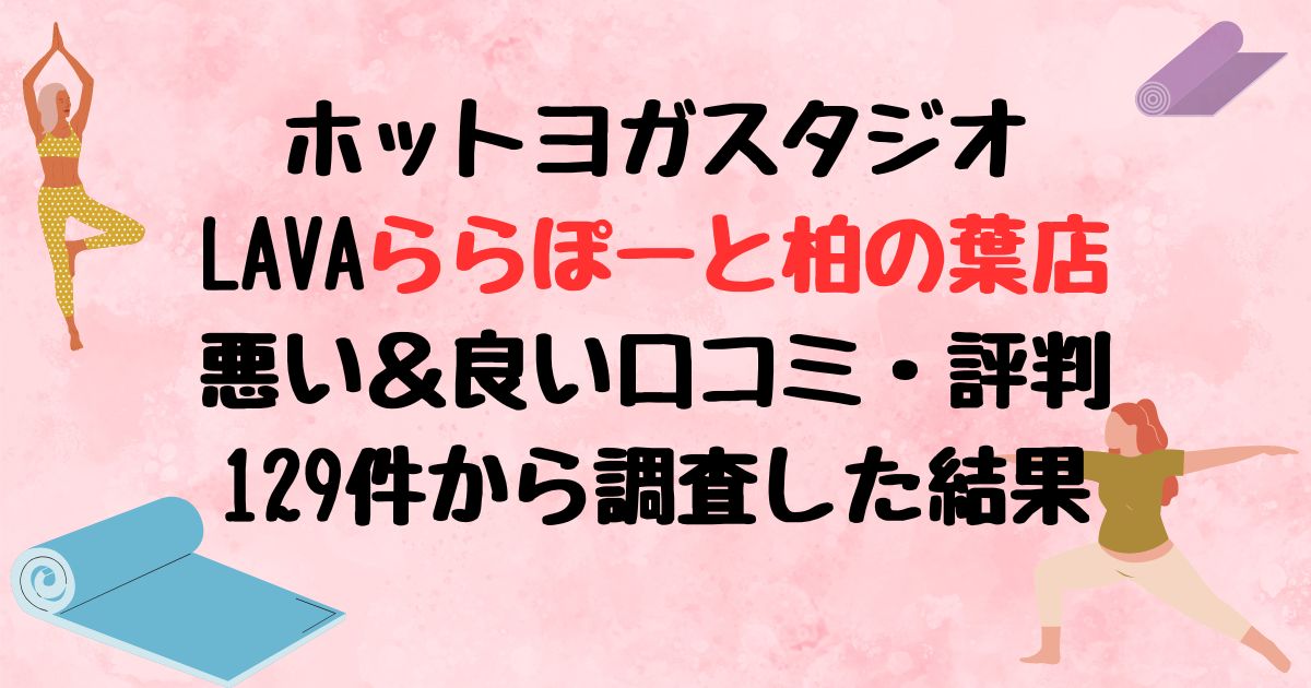 ホットヨガスタジオLAVAららぽーと柏の葉店悪い口コミ良い口コミ評判レビュー