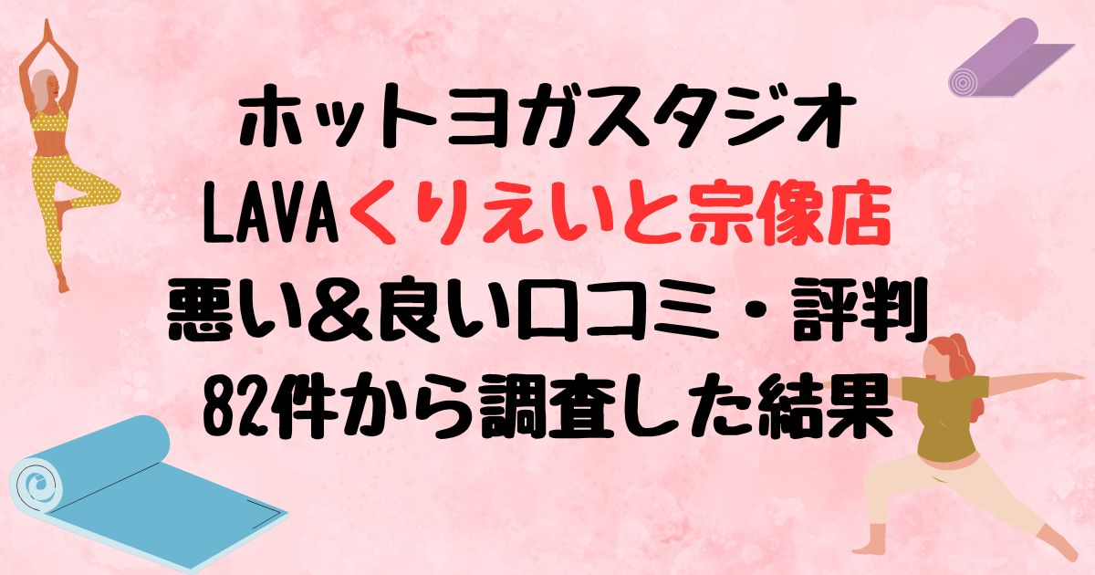 ホットヨガスタジオLAVAくりえいと宗像店悪い口コミ良い口コミ評判レビュー