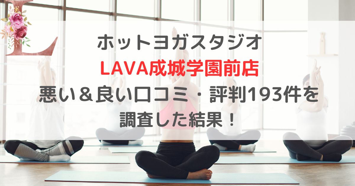 ホットヨガスタジオ LAVAラバ成城学園前店 悪い＆良い口コミ・評判レビュー193件を 調査した結果！