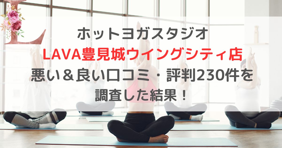ホットヨガスタジオ LAVA豊見城ウイングシティ店 悪い＆良い口コミ・評判レビュー230件を 調査した結果！
