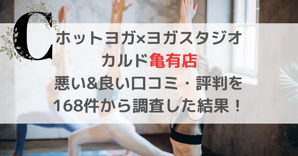 ホットヨガ×ヨガスタジオ カルド亀有店 悪い&良い口コミ・評判レビューを 168件から調査した結果！
