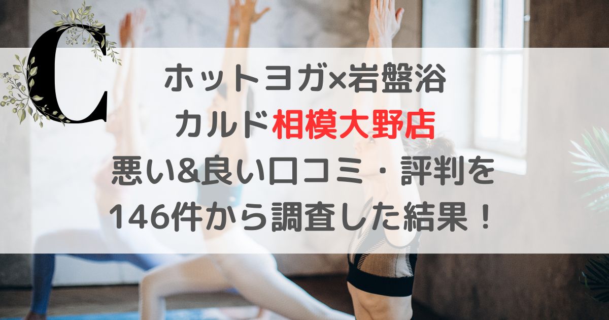 ホットヨガ×岩盤浴 カルド相模大野店 悪い&良い口コミ・評判レビューを 146件から調査した結果！