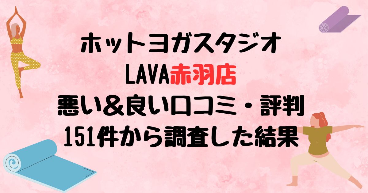 ホットヨガスタジオLAVA赤羽店悪い口コミ良い口コミ評判レビュー