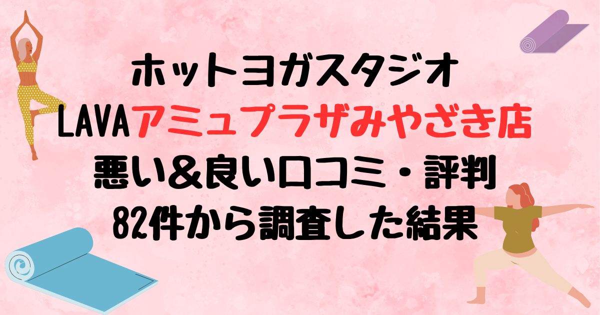 ホットヨガスタジオLAVAアミュプラザみやざき店悪い口コミ良い口コミ評判レビュー