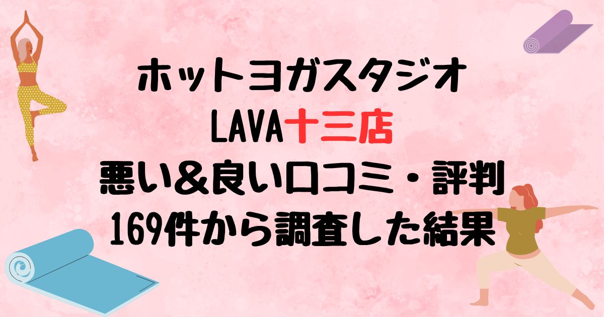 ホットヨガスタジオLAVA十三店悪い口コミ良い口コミ評判レビュー