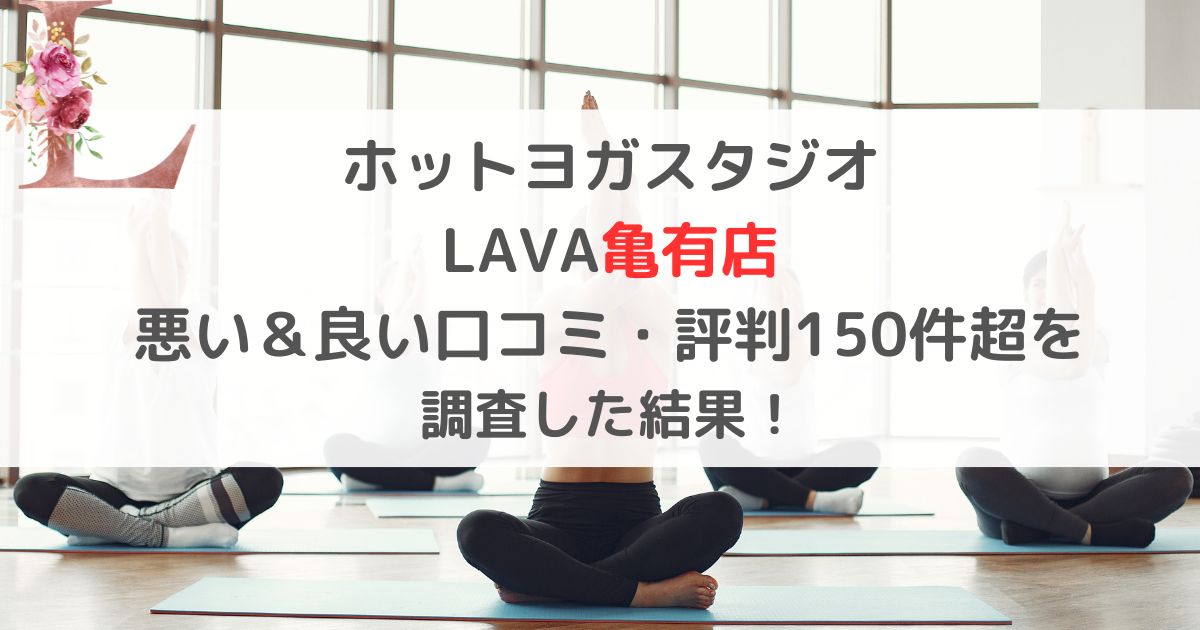 LAVA亀有店の悪い＆良い口コミ・評判レビューを158件から調査した結果！