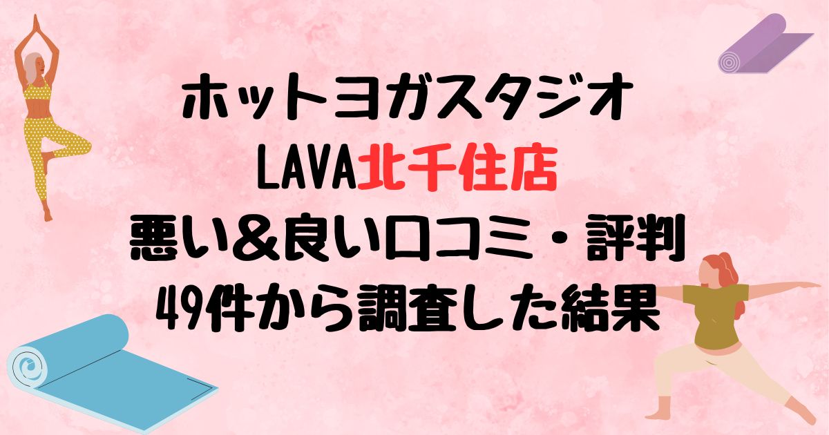 ホットヨガスタジオLAVA北千住店悪い口コミ良い口コミ評判レビュー