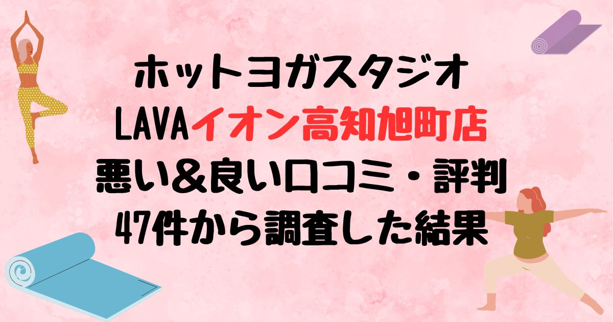 ホットヨガスタジオLAVAイオン高知旭町店悪い口コミ良い口コミ評判レビュー