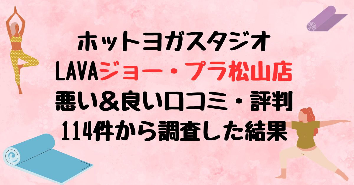 ホットヨガスタジオLAVAジョー・プラ松山店悪い口コミ良い口コミ評判レビュー