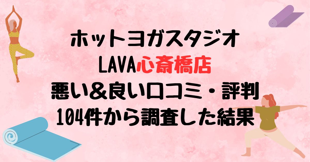 ホットヨガスタジオLAVA心斎橋店悪い口コミ良い口コミ評判レビュー